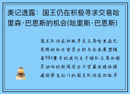 美记透露：国王仍在积极寻求交易哈里森·巴恩斯的机会(哈里斯·巴恩斯)