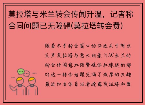 莫拉塔与米兰转会传闻升温，记者称合同问题已无障碍(莫拉塔转会费)