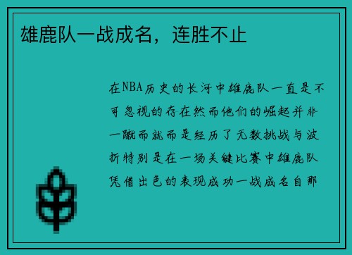 雄鹿队一战成名，连胜不止
