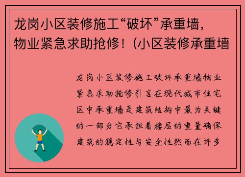 龙岗小区装修施工“破坏”承重墙，物业紧急求助抢修！(小区装修承重墙拆除)